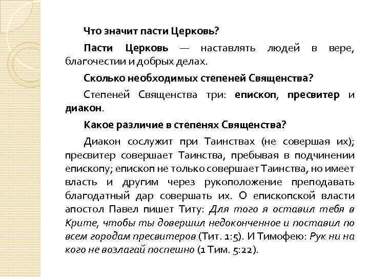 Что значит пасти Церковь? Пасти Церковь — наставлять людей в вере, благочестии и добрых