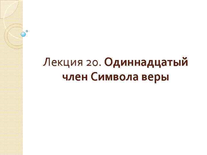 Лекция 20. Одиннадцатый член Символа веры 