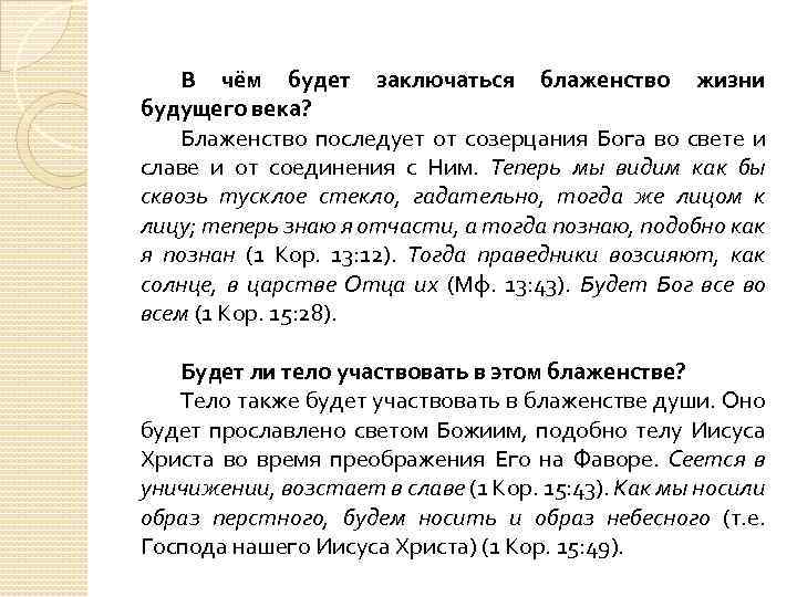 В чём будет заключаться блаженство жизни будущего века? Блаженство последует от созерцания Бога во