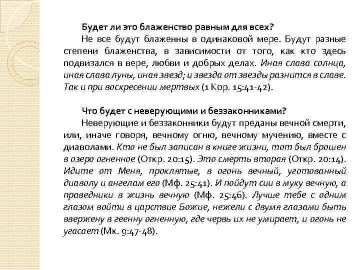 Будет ли это блаженство равным для всех? Не все будут блаженны в одинаковой мере.