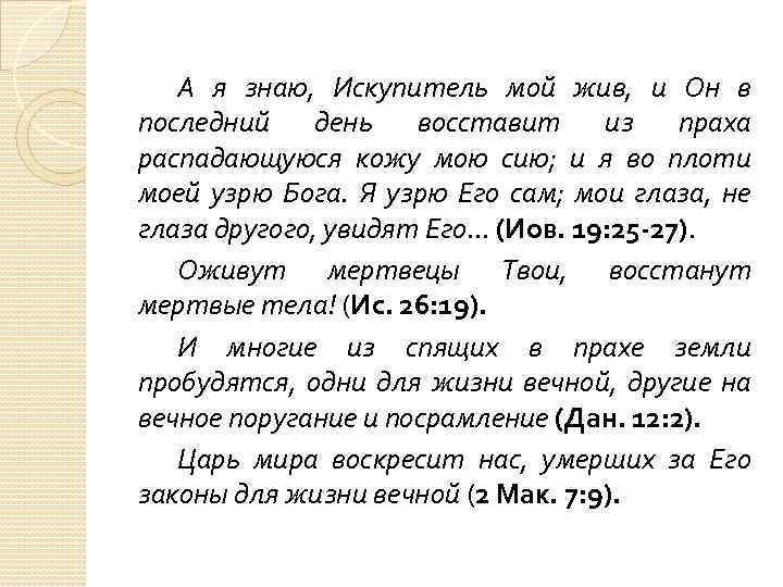 А я знаю, Искупитель мой жив, и Он в последний день восставит из праха