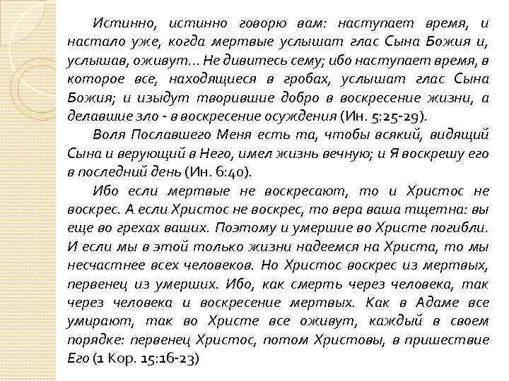 Истинно, истинно говорю вам: наступает время, и настало уже, когда мертвые услышат глас Сына