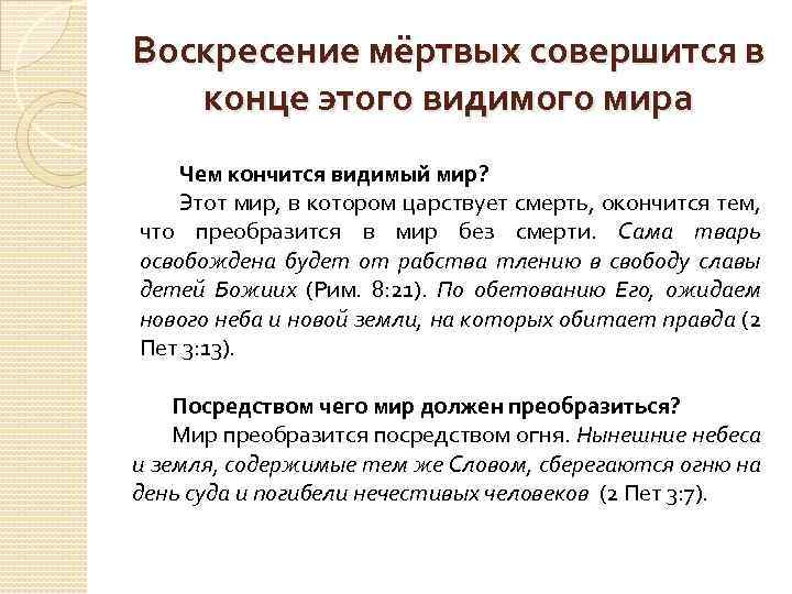 Воскресение мёртвых совершится в конце этого видимого мира Чем кончится видимый мир? Этот мир,