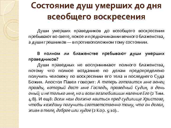 Состояние душ умерших до дня всеобщего воскресения Души умерших праведников до всеобщего воскресения пребывают