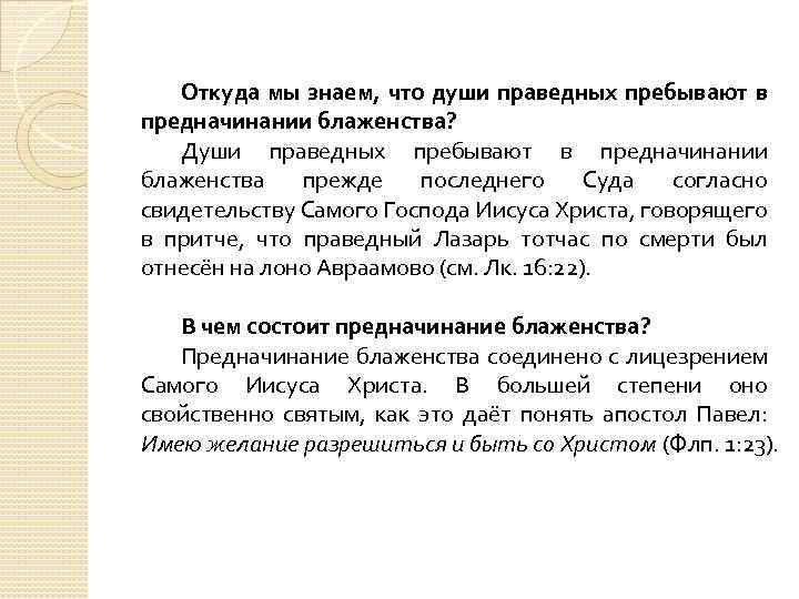 Откуда мы знаем, что души праведных пребывают в предначинании блаженства? Души праведных пребывают в