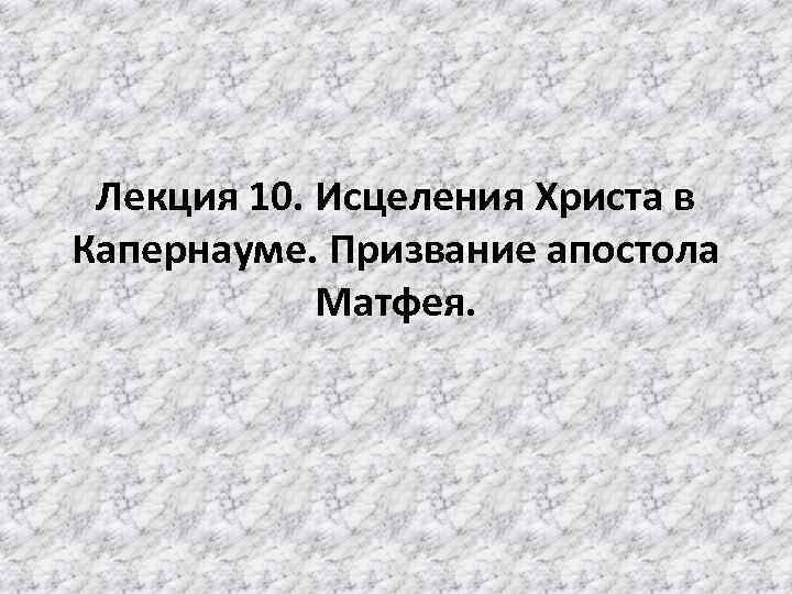 Лекция 10. Исцеления Христа в Капернауме. Призвание апостола Матфея. 