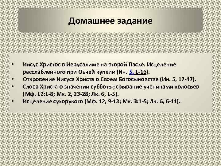 Домашнее задание • • Иисус Христос в Иерусалиме на второй Пасхе. Исцеление расслабленного при