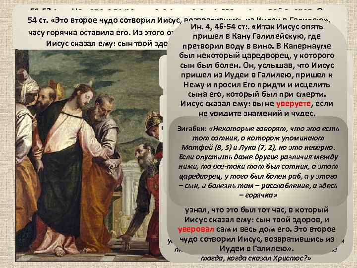 47 -49 ст. : «Он, услышав, что Иисус пришел из Иудеи в Галилею, пришел
