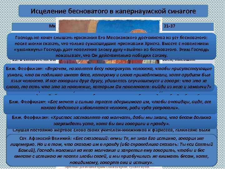 Исцеление бесноватого в капернаумской синагоге Мк. 1, 21 -28 Лк. 4, 31 -37 21.