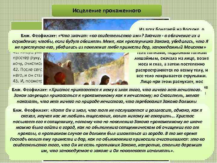 Исцеление прокаженного Мк. 1, 40 -45 Лк. 5, 12 -16 Из всех болезней на