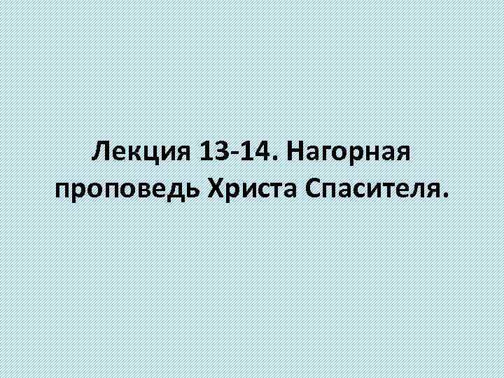 Лекция 13 14. Нагорная проповедь Христа Спасителя. 
