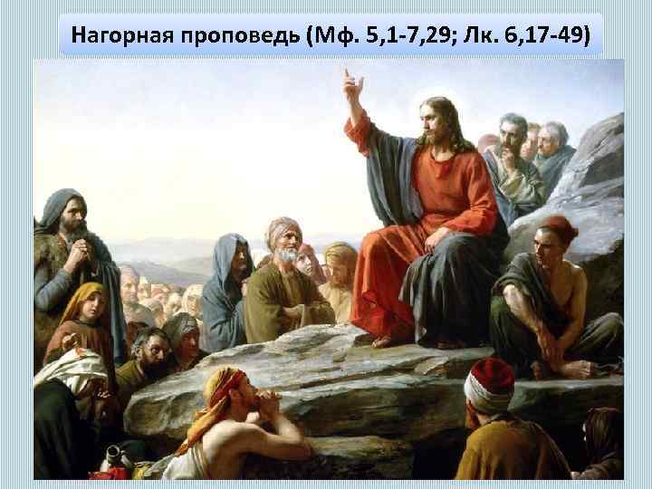 Нагорная проповедь (Мф. 5, 1 7, 29; Лк. 6, 17 49) 
