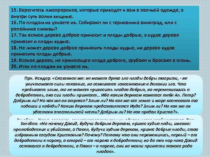 15. Берегитесь лжепророков, которые приходят к вам в овечьей одежде, а внутри суть волки