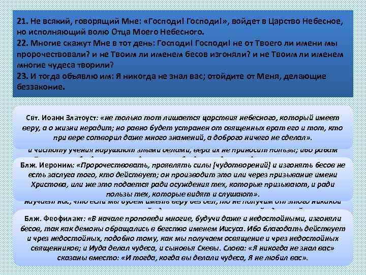 21. Не всякий, говорящий Мне: «Господи!» , войдет в Царство Небесное, но исполняющий волю