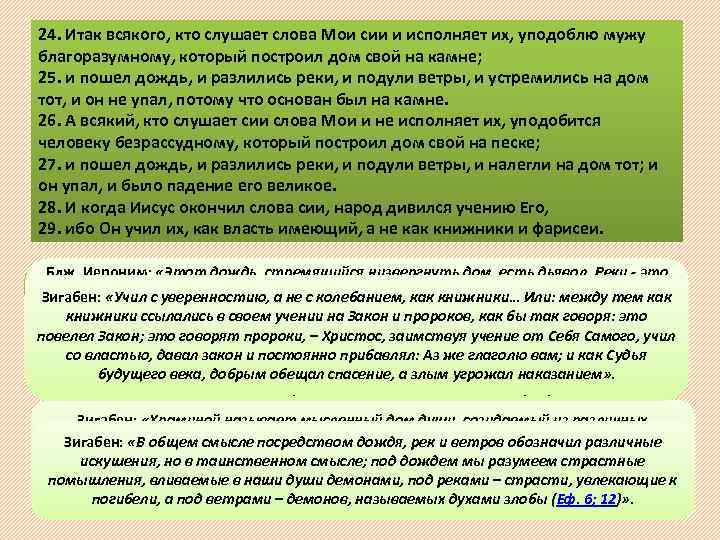24. Итак всякого, кто слушает слова Мои сии и исполняет их, уподоблю мужу благоразумному,