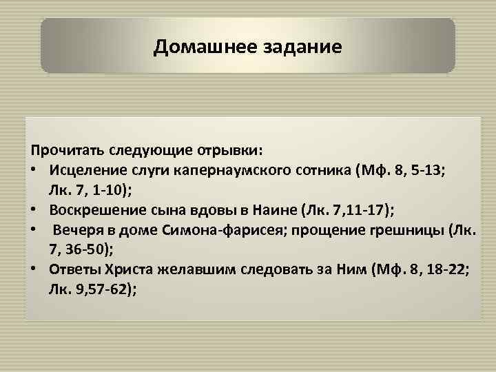 Домашнее задание Прочитать следующие отрывки: • Исцеление слуги капернаумского сотника (Мф. 8, 5 13;