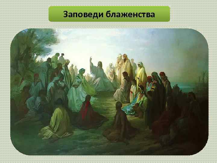 Заповеди блаженства 