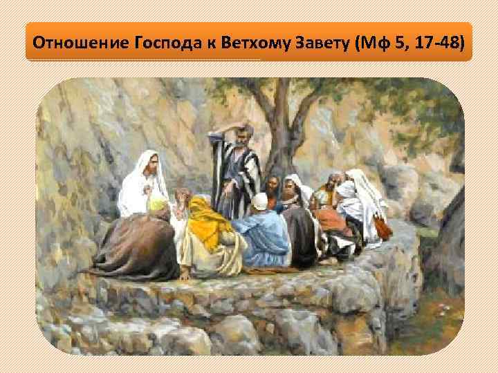 Отношение Господа к Ветхому Завету (Мф 5, 17 48) 