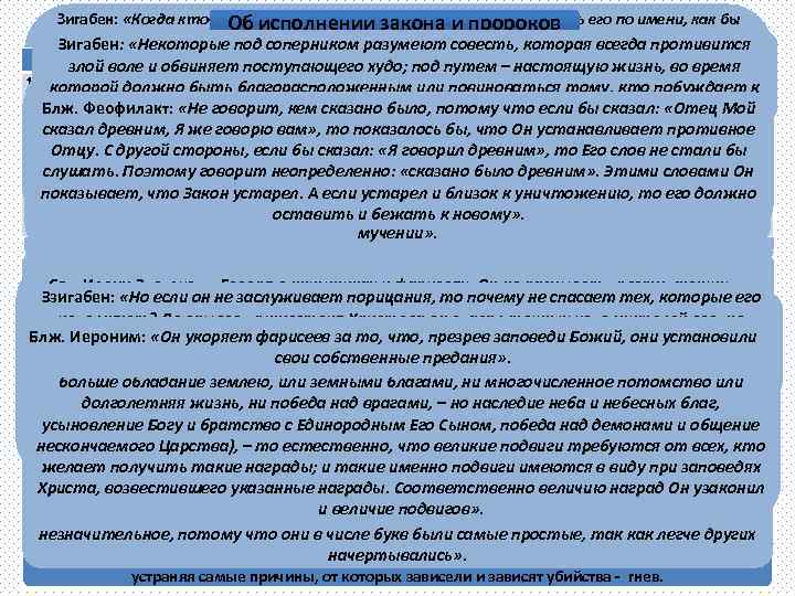Зигабен: «Когда кто либо гневается на другого, то, не желая назвать его по имени,