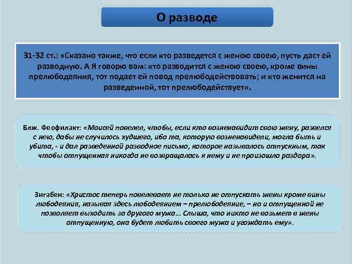 О разводе 31 32 ст. : «Сказано также, что если кто разведется с женою