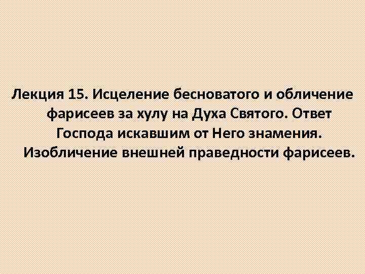 Лекция 15. Исцеление бесноватого и обличение фарисеев за хулу на Духа Святого. Ответ Господа