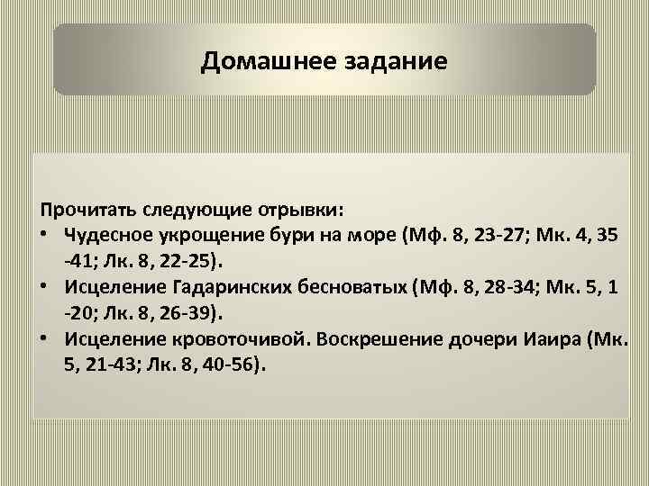 Домашнее задание Прочитать следующие отрывки: • Чудесное укрощение бури на море (Мф. 8, 23