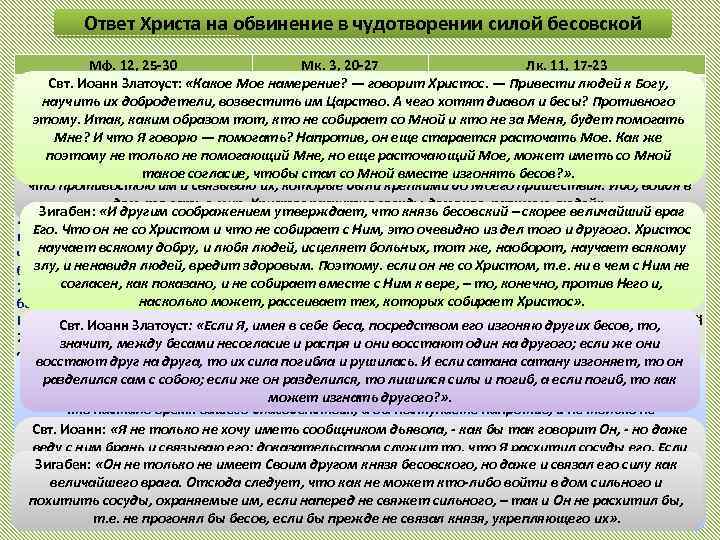 Ответ Христа на обвинение в чудотворении силой бесовской Мф. 12, 25 -30 Мк. 3,