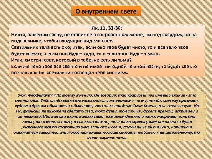 О внутреннем свете Лк. 11, 33 -36: Никто, зажегши свечу, не ставит ее в