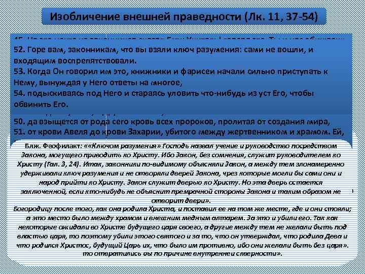 Изобличение внешней праведности (Лк. 11, 37 -54) 45. На это некто из законников сказал