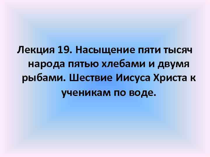 Лекция 19. Насыщение пяти тысяч народа пятью хлебами и двумя рыбами. Шествие Иисуса Христа