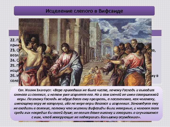 Исцеление слепого в Вифсаиде Мк. 8, 22 -26 22. Приходит в Вифсаиду; и приводят