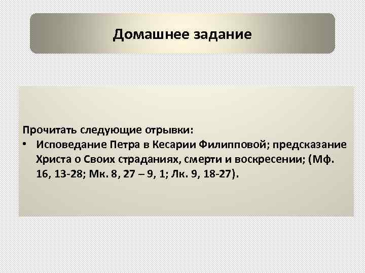 Домашнее задание Прочитать следующие отрывки: • Исповедание Петра в Кесарии Филипповой; предсказание Христа о