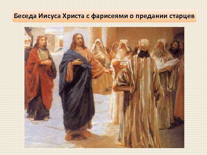 Беседа Иисуса Христа с фарисеями о предании старцев 