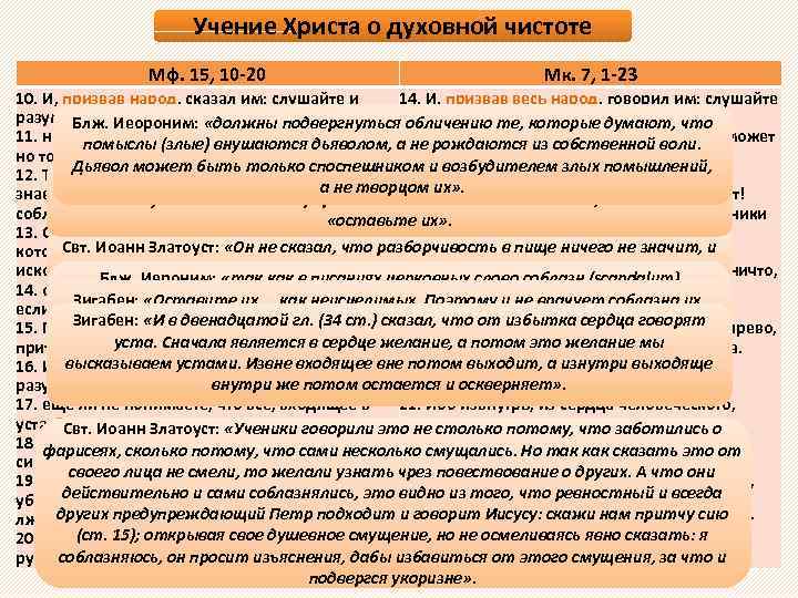 Учение Христа о духовной чистоте Мф. 15, 10 -20 Мк. 7, 1 -23 10.