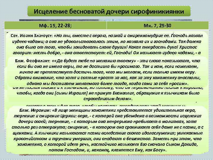 Исцеление бесноватой дочери сирофиникиянки Мф. 15, 22 -28; Мк. 7, 25 -30 22. И