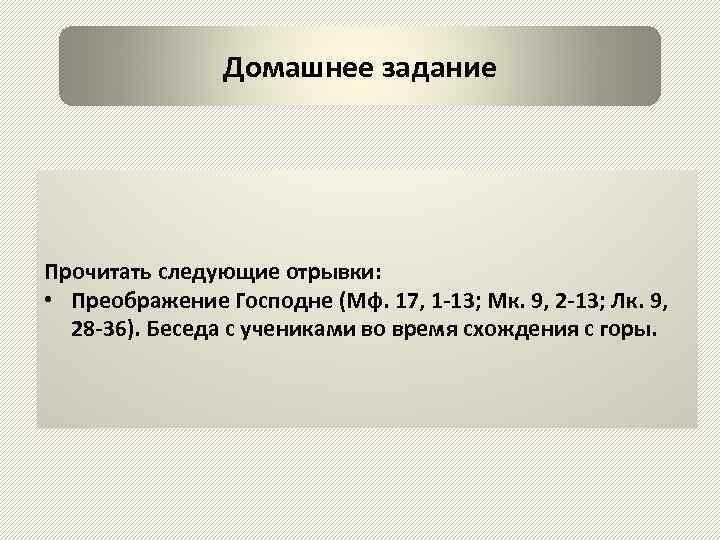 Домашнее задание Прочитать следующие отрывки: • Преображение Господне (Мф. 17, 1 -13; Мк. 9,