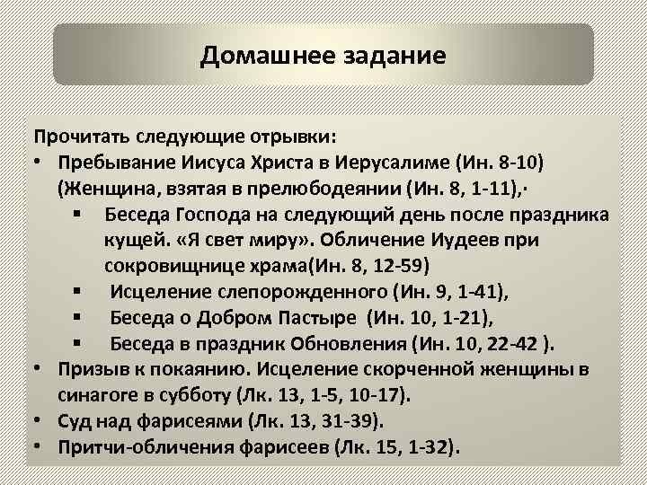 Домашнее задание Прочитать следующие отрывки: • Пребывание Иисуса Христа в Иерусалиме (Ин. 8 -10)