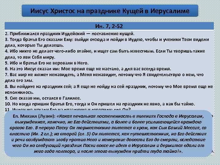 Иисус Христос на празднике Кущей в Иерусалиме Ин. 7, 2 -52 2. Приближался праздник