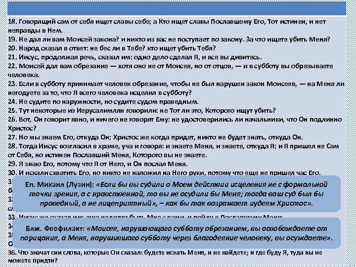 18. Говорящий сам от себя ищет славы себе; а Кто ищет славы Пославшему Его,