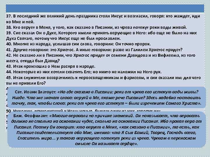 37. В последний же великий день праздника стоял Иисус и возгласил, говоря: кто жаждет,