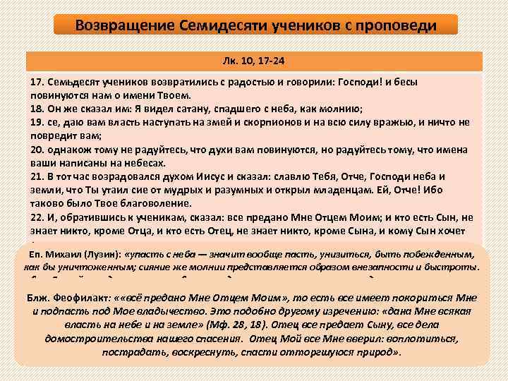 Возвращение Семидесяти учеников с проповеди Лк. 10, 17 -24 17. Семьдесят учеников возвратились с