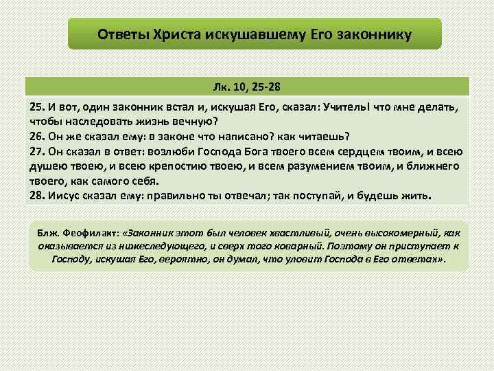 Ответы Христа искушавшему Его законнику Лк. 10, 25 -28 25. И вот, один законник
