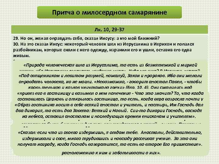 Притча о милосердном самарянине Лк. 10, 29 -37 29. Но он, желая оправдать себя,