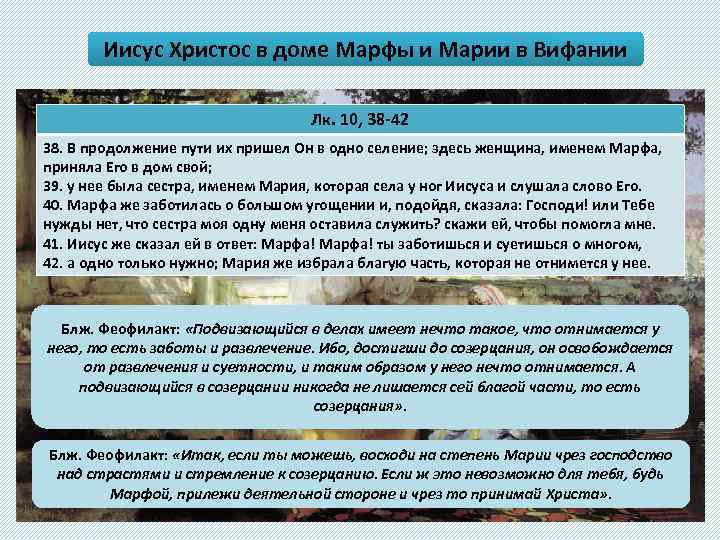 Иисус Христос в доме Марфы и Марии в Вифании Лк. 10, 38 -42 38.