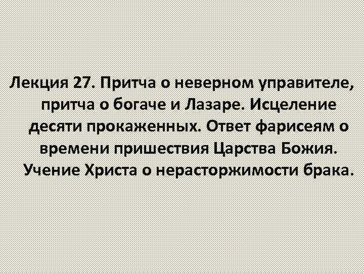 Лекция 27. Притча о неверном управителе, притча о богаче и Лазаре. Исцеление десяти прокаженных.
