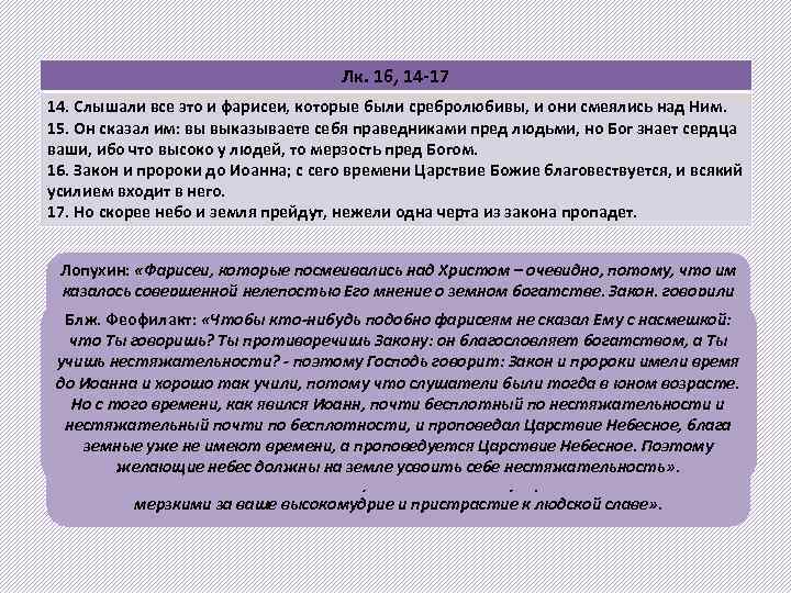 Лк. 16, 14 -17 14. Слышали все это и фарисеи, которые были сребролюбивы, и