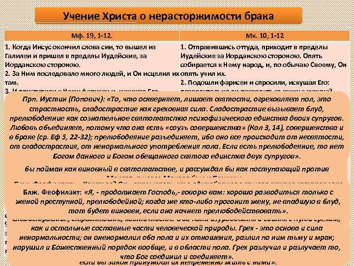 Учение Христа о нерасторжимости брака Мф. 19, 1 -12. Мк. 10, 1 -12 1.