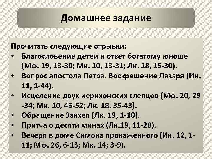 Домашнее задание Прочитать следующие отрывки: • Благословение детей и ответ богатому юноше (Мф. 19,