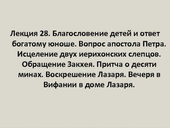 Лекция 28. Благословение детей и ответ богатому юноше. Вопрос апостола Петра. Исцеление двух иерихонских