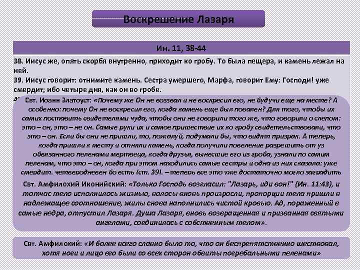 Воскрешение Лазаря Ин. 11, 38 -44 38. Иисус же, опять скорбя внутренно, приходит ко